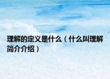 理解的定義是什么（什么叫理解簡介介紹）