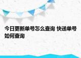 今日更新單號(hào)怎么查詢 快遞單號(hào)如何查詢