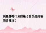 純色都有什么顏色（什么是純色簡介介紹）