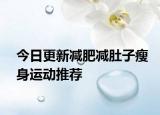 今日更新減肥減肚子瘦身運動推薦
