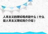 人本主義的理論觀點(diǎn)是什么（什么是人本主義理論簡介介紹）