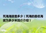 死海海拔是多少（死海的最低海拔為多少米簡(jiǎn)介介紹）