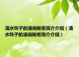清水玲子的漫畫秘密簡介介紹（清水玲子的漫畫秘密簡介介紹）