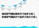 請問煤氣罐的具體尺寸是多少的（家用煤氣罐的尺寸是多少簡介介紹）