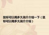 鼠標(biāo)可以用多久簡(jiǎn)介介紹一下（鼠標(biāo)可以用多久簡(jiǎn)介介紹）