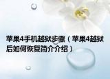 蘋果4手機(jī)越獄步驟（蘋果4越獄后如何恢復(fù)簡介介紹）