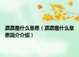 潺潺是什么意思（潺潺是什么意思簡(jiǎn)介介紹）