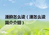 湮酔怎么讀（湮怎么讀簡介介紹）
