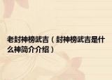 老封神榜武吉（封神榜武吉是什么神簡(jiǎn)介介紹）