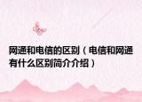 網(wǎng)通和電信的區(qū)別（電信和網(wǎng)通有什么區(qū)別簡介介紹）