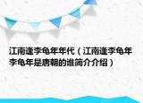 江南逢李龜年年代（江南逢李龜年李龜年是唐朝的誰簡介介紹）