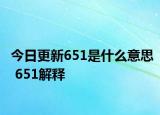 今日更新651是什么意思 651解釋