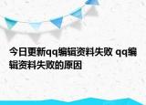 今日更新qq編輯資料失敗 qq編輯資料失敗的原因
