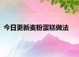 今日更新麥粉蛋糕做法