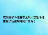 歡樂癩子斗地主怎么玩（歡樂斗地主癩子玩法規(guī)則簡介介紹）