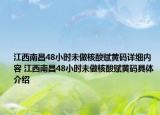 江西南昌48小時(shí)未做核酸賦黃碼詳細(xì)內(nèi)容 江西南昌48小時(shí)未做核酸賦黃碼具體介紹