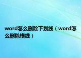 word怎么刪除下劃線（word怎么刪除橫線）