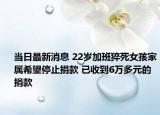 當(dāng)日最新消息 22歲加班猝死女孩家屬希望停止捐款 已收到6萬(wàn)多元的捐款