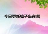 今日更新獐子島在哪