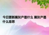 今日更新黑灰產(chǎn)是什么 黑灰產(chǎn)是什么意思