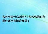 布谷鳥是什么叫聲?（布谷鳥的叫聲是什么聲音簡介介紹）