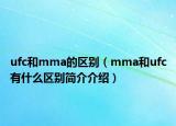 ufc和mma的區(qū)別（mma和ufc有什么區(qū)別簡介介紹）