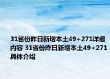 31省份昨日新增本土49+271詳細(xì)內(nèi)容 31省份昨日新增本土49+271具體介紹
