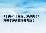 1千克+1千克等于多少克（1千克等于多少克簡介介紹）