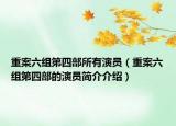 重案六組第四部所有演員（重案六組第四部的演員簡介介紹）