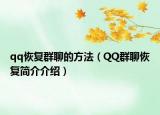 qq恢復群聊的方法（QQ群聊恢復簡介介紹）
