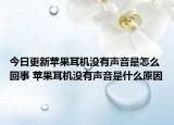 今日更新蘋果耳機沒有聲音是怎么回事 蘋果耳機沒有聲音是什么原因