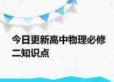 今日更新高中物理必修二知識點
