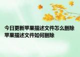 今日更新蘋果描述文件怎么刪除 蘋果描述文件如何刪除