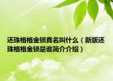 還珠格格金鎖真名叫什么（新版還珠格格金鎖是誰簡介介紹）