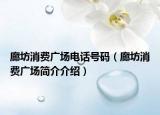 廊坊消費(fèi)廣場(chǎng)電話(huà)號(hào)碼（廊坊消費(fèi)廣場(chǎng)簡(jiǎn)介介紹）