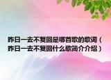 昨日一去不復回是哪首歌的歌詞（昨日一去不復回什么歌簡介介紹）