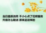 當(dāng)日最新消息 不小心點(diǎn)了花唄服務(wù)升級(jí)怎么取消 原來(lái)是這樣的
