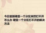 今日更新硬盤一個分區(qū)突然打不開怎么辦 硬盤一個分區(qū)打不開的解決方法