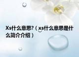 Xs什么意思?（xs什么意思是什么簡介介紹）