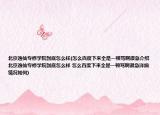 北京逸仙專修學(xué)院到底怎么樣(怎么百度下來(lái)全是一頓罵啊很急介紹 北京逸仙專修學(xué)院到底怎么樣 怎么百度下來(lái)全是一頓罵啊很急詳細(xì)情況如何)