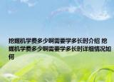 挖掘機(jī)學(xué)費多少啊需要學(xué)多長時介紹 挖掘機(jī)學(xué)費多少啊需要學(xué)多長時詳細(xì)情況如何