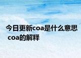 今日更新coa是什么意思 coa的解釋