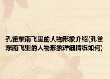 孔雀東南飛里的人物形象介紹(孔雀東南飛里的人物形象詳細(xì)情況如何)