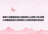 穿越火線里面的爆頭用英語怎么說呢介紹(穿越火線里面的爆頭用英語怎么說呢詳細(xì)情況如何)
