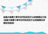 最強(qiáng)大腦第三季中日對抗賽在什么時候播出介紹(最強(qiáng)大腦第三季中日對抗賽在什么時候播出詳細(xì)情況如何)