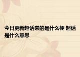 今日更新超話來的是什么梗 超話是什么意思