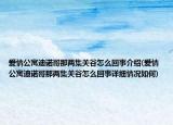 愛情公寓迪諾哥那兩集關(guān)谷怎么回事介紹(愛情公寓迪諾哥那兩集關(guān)谷怎么回事詳細(xì)情況如何)