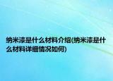 納米漆是什么材料介紹(納米漆是什么材料詳細(xì)情況如何)