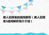 唐人街探案的結(jié)局解析（唐人街探案1結(jié)局解析簡(jiǎn)介介紹）