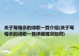 關(guān)于寫母親的詩(shī)歌一首介紹(關(guān)于寫母親的詩(shī)歌一首詳細(xì)情況如何)